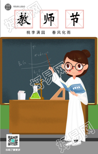 田字格手绘讲台教师节海报