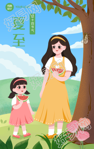 夏至二十四节气树下吃瓜清新手海报