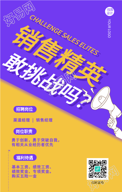 紫黄色销售精英招聘海报