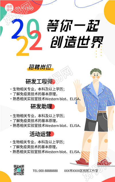 2022不规则色块招聘海报