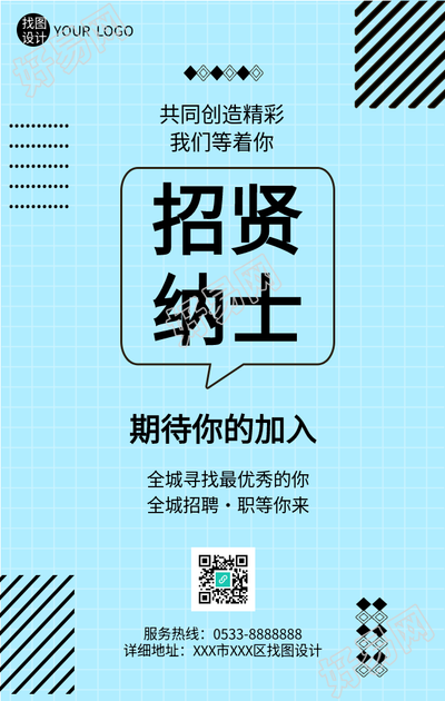 招贤纳士浅蓝色网格招聘海报