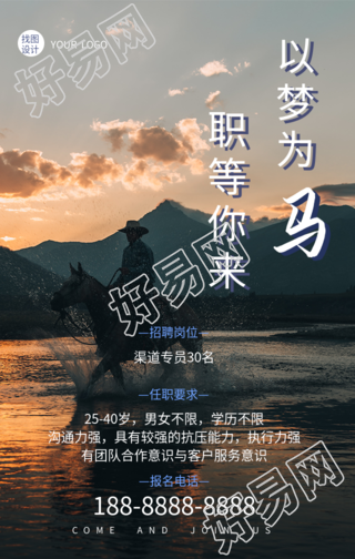 以梦为马职等你来实景背景招聘海报