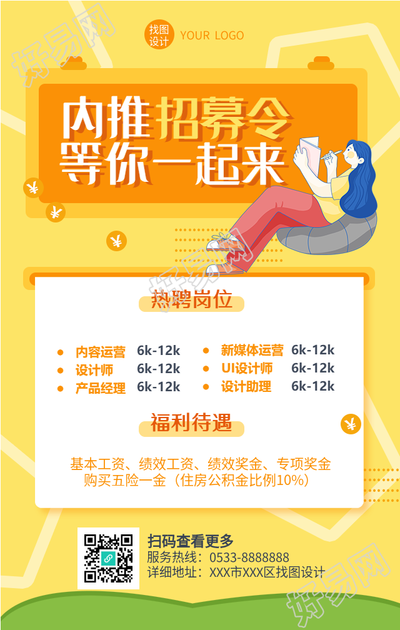 内推招募令热聘岗位招聘海报