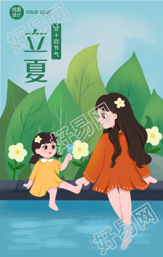 立夏节气池塘河岸边游玩海报