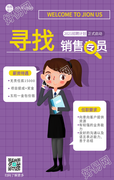 寻找销售专员紫色网格招聘海报