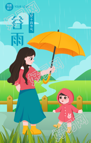 谷雨节气雨中玩耍海报