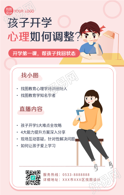 开学季儿童心理调整培训海报