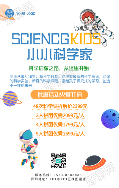 小小科学家科学启蒙班报名优惠海报