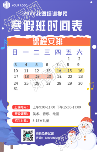 寒假培训班时间表课程安排海报