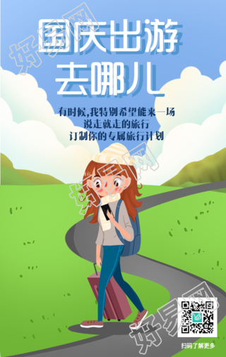 国庆出游去哪玩旅行计划海报