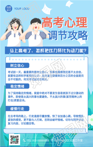 高考心理调节攻略海报
