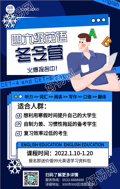 四六级英语培训班冬令营报名海报