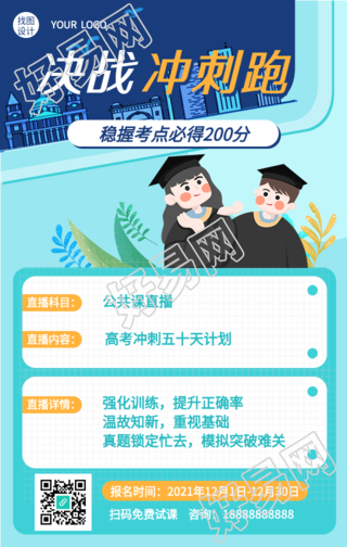 决战高考冲刺课程直播预告海报