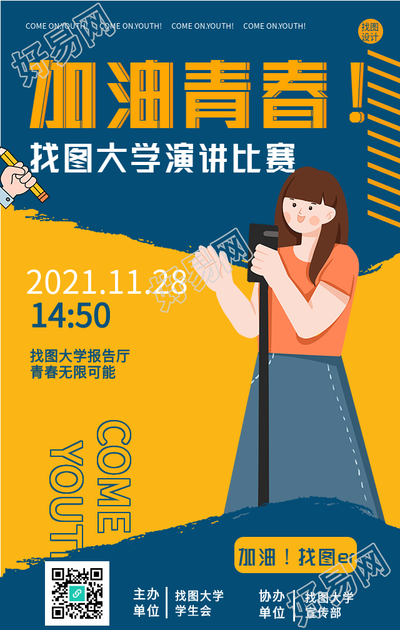 加油青春大学校园演讲比赛海报