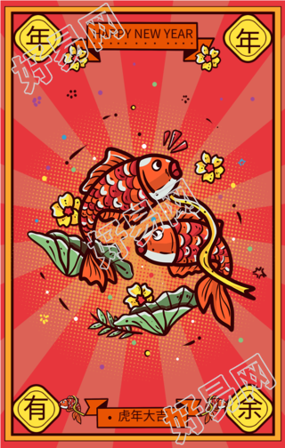 年年有余虎年大吉春节祝福海报