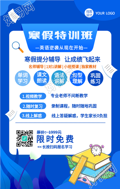 寒假特训营英语提分辅导培训海报
