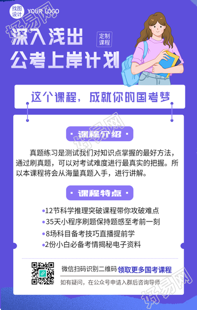 公考上岸计划课程培训教育海报