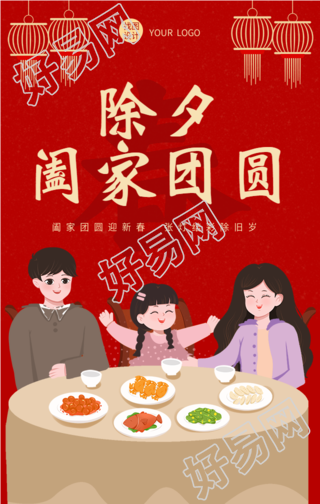  除夕夜阖家团圆新年春节海报