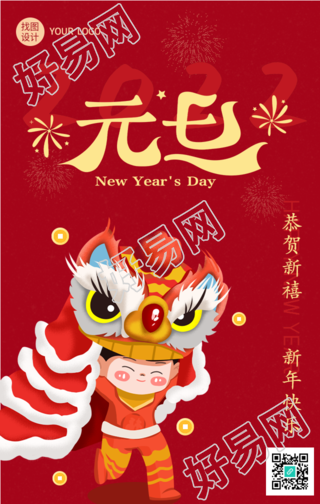 元旦舞狮欢庆新年海报
