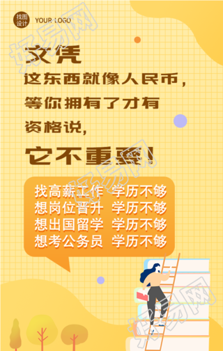 提升学历文凭考试教育海报