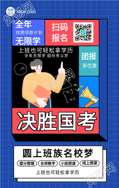 决胜国考课程报名优惠海报