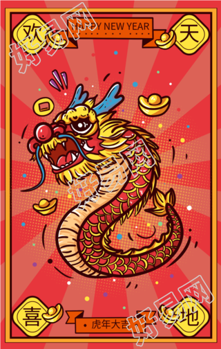 欢天喜地虎年新年春节祝福海报