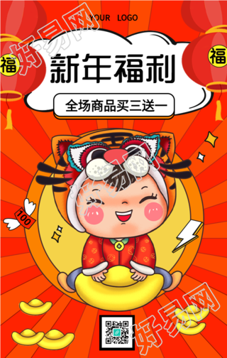 新年商品福利虎年娃娃喜庆春节海报