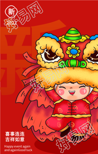 单字背景恭贺新年虎年舞狮娃娃海报