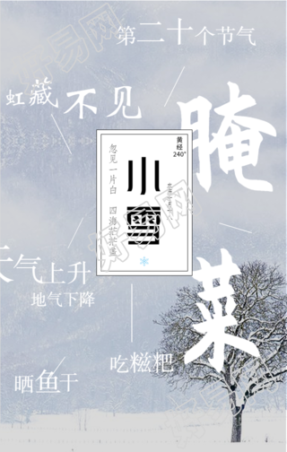 小雪节气生活习俗雪景海报