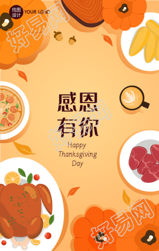 感恩节感恩有你南瓜火鸡美食海报