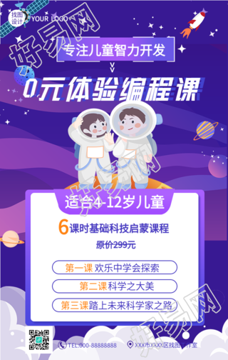 儿童智力开发编程课宇航员海报