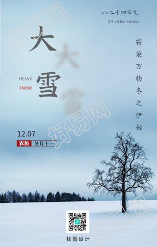 大雪节气文字投影实景树木海报