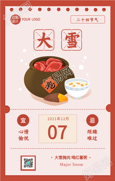 大雪节气传统日历宜忌习俗海报