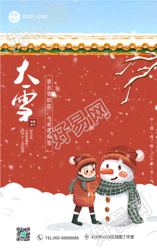 大雪节气故宫红城墙堆雪人海报