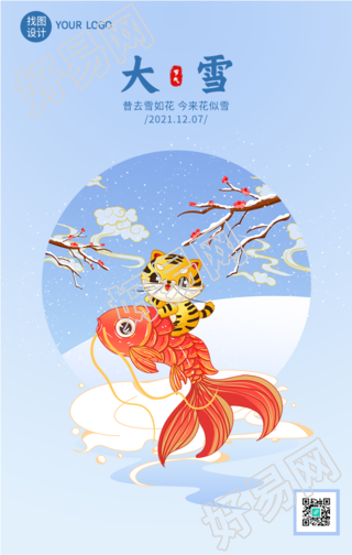 大雪节气虎年锦鲤祥云喜庆海报