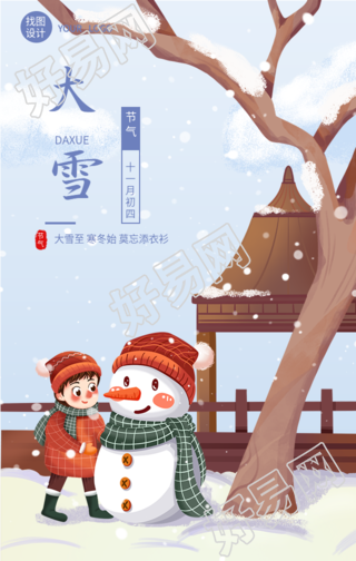 大雪节气凉亭堆雪人卡通海报