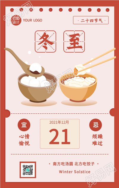 冬至节气南北方美食习俗日历海报