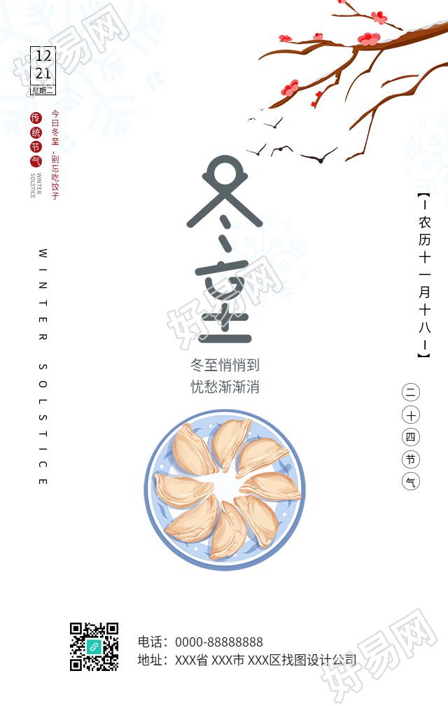 冬至节气饺子梅花中国风海报