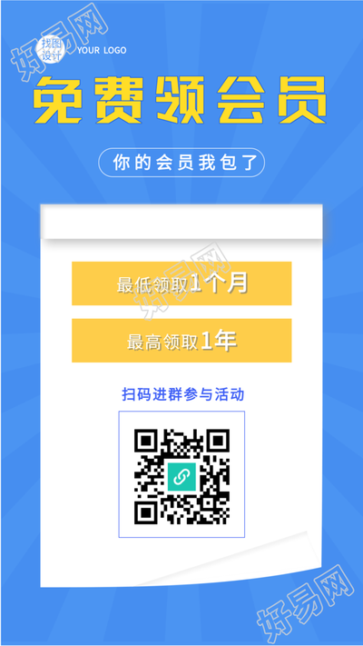 免费领会员活动宣传海报