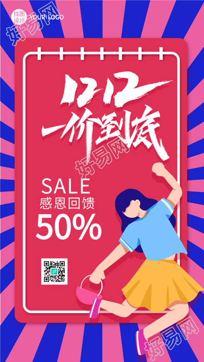 一价到底双十二感恩回馈折扣海报