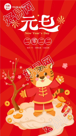  虎年元旦新年发财祝福海报