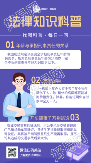 法律知识科普每日一问普法海报