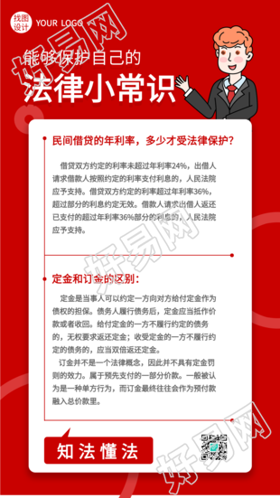 法律小常识普法宣传海报