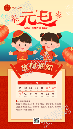 元旦放假通知新年喜庆日历海报