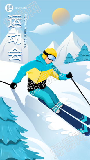 冬季运动会双板滑雪运动竞技比赛海报