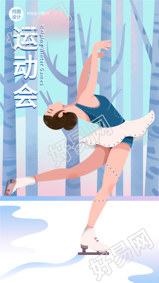 冬季运动会花样滑冰运动竞技比赛海报
