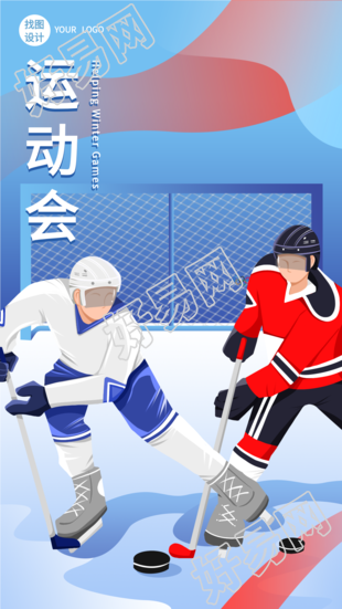 冬季运动会冰球运动竞技比赛海报