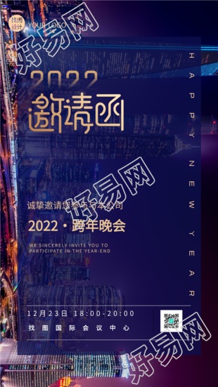 2022公司跨年晚会实景邀请函