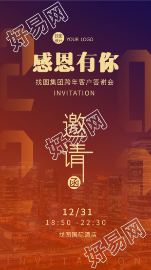 公司跨年客户答谢会实景邀请函海报