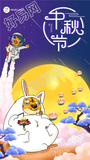 中秋节老虎玉兔宇航员月亮莲花海报